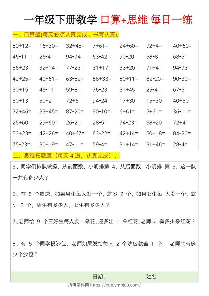 图片[2]-一年级下册数学思维训练题（每日一练）-扬明学科网
