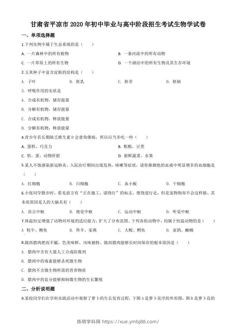 甘肃省平凉市2020年中考生物试题（空白卷）-扬明学科网