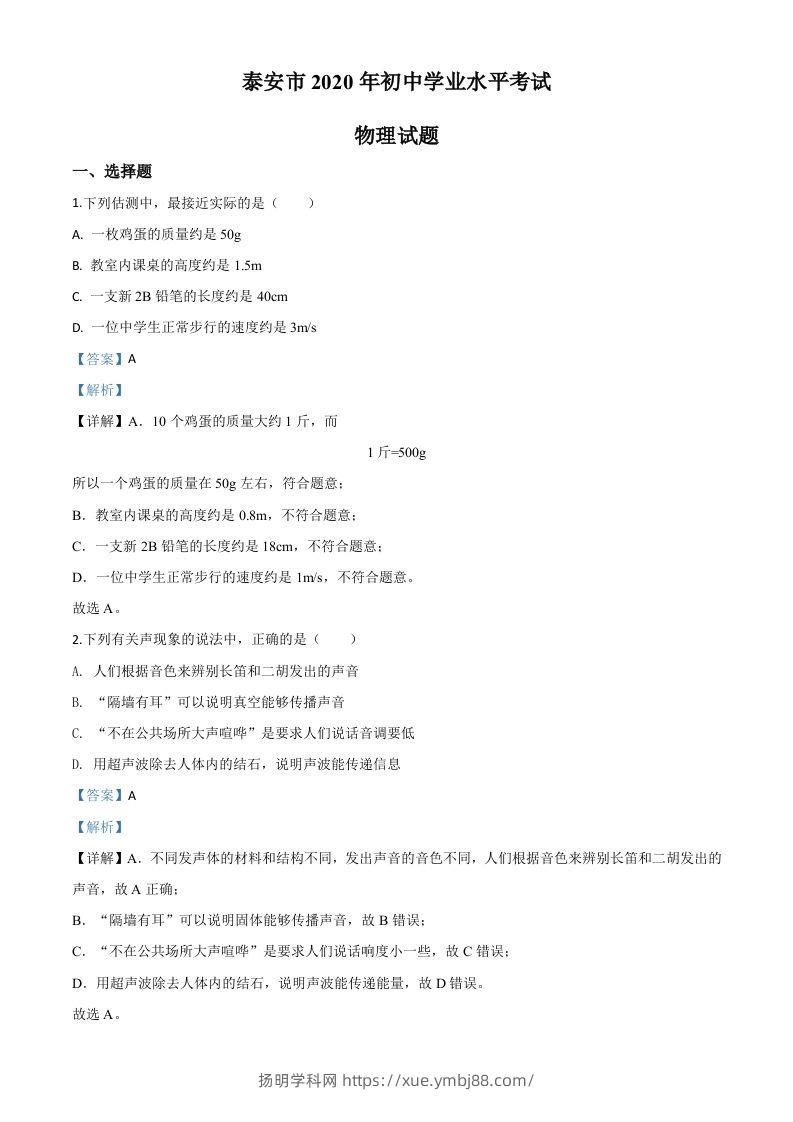 2020年山东省泰安市中考物理试题（含答案）-扬明学科网