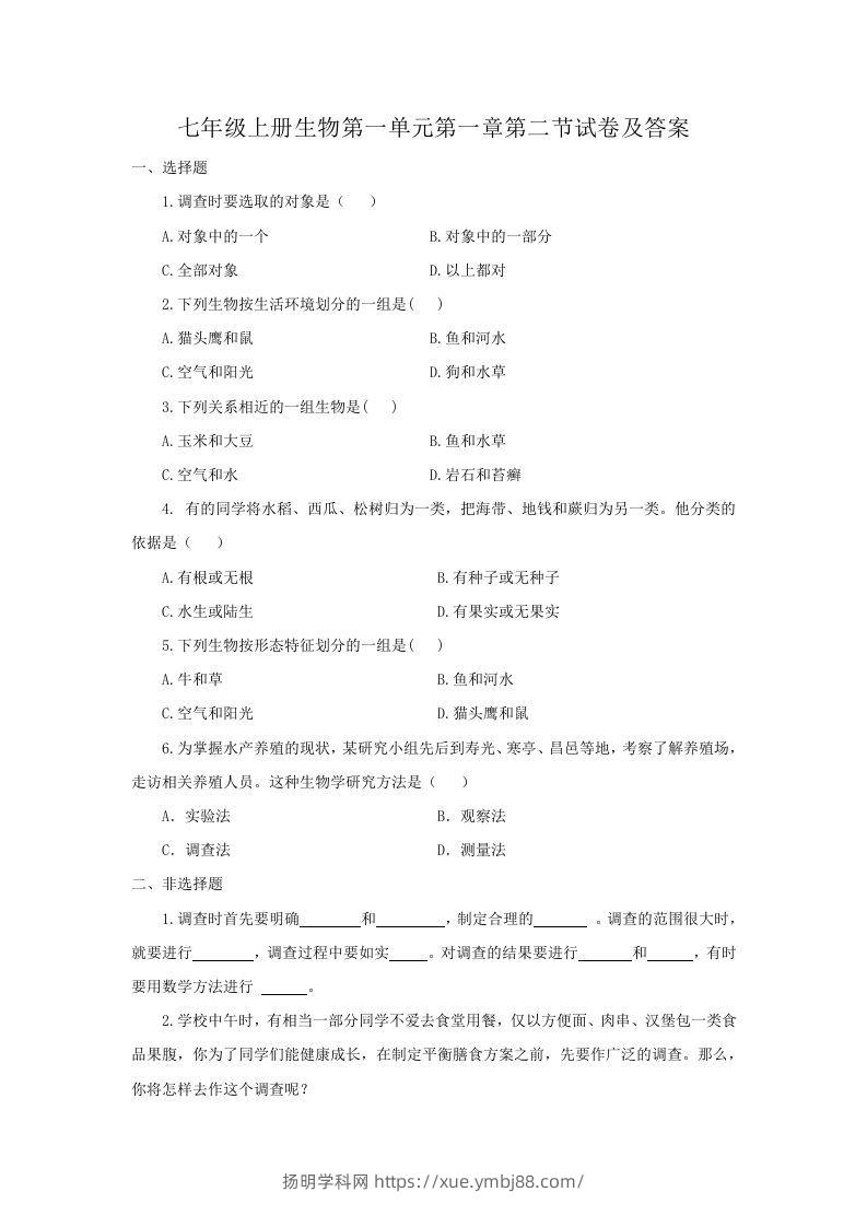 七年级上册生物第一单元第一章第二节试卷及答案(Word版)-扬明学科网