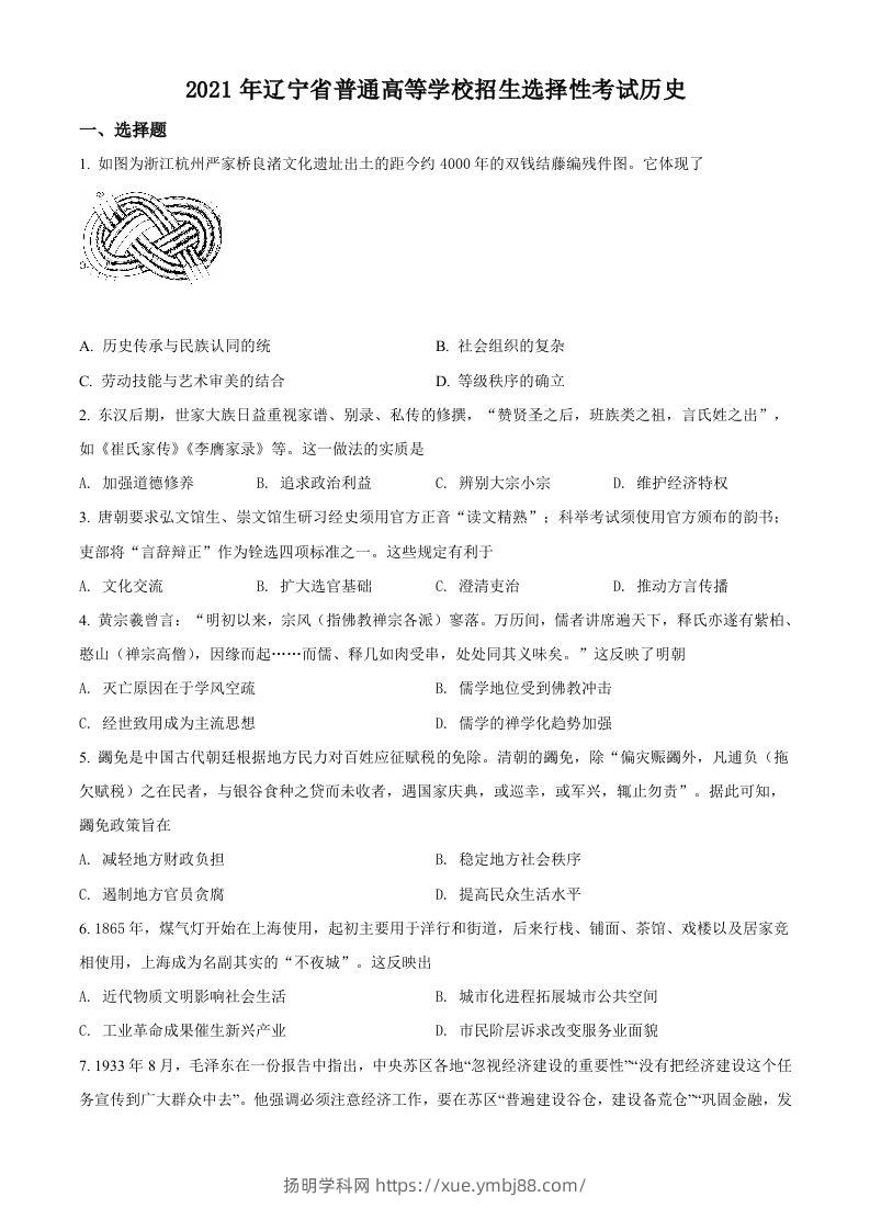 2021年高考历史试卷（辽宁）（空白卷）-扬明学科网