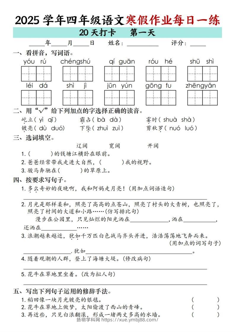 四下【语文寒假】作业每日一练（20天）-扬明学科网