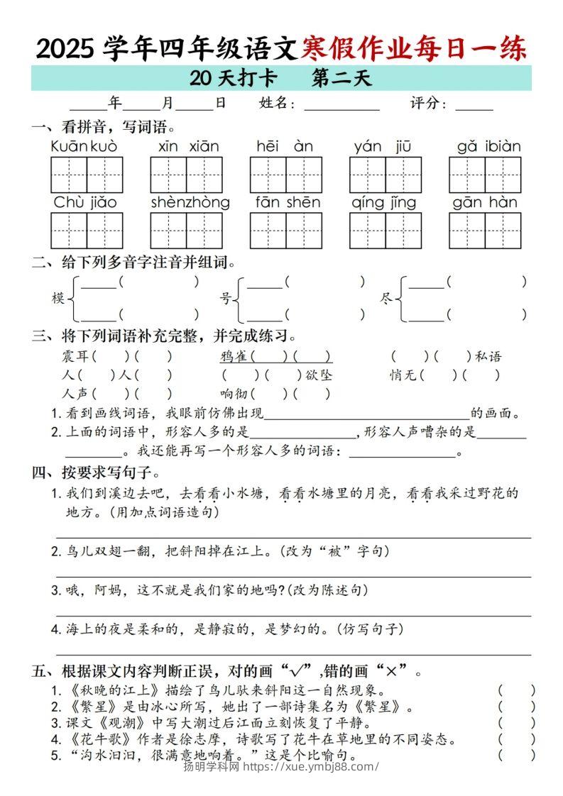 图片[2]-四下【语文寒假】作业每日一练（20天）-扬明学科网