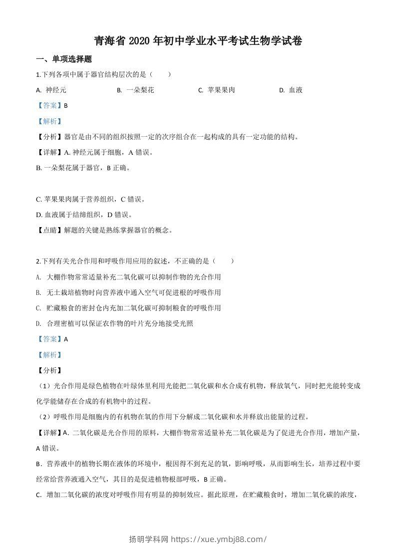 青海省2020年中考生物试题（含答案）-扬明学科网