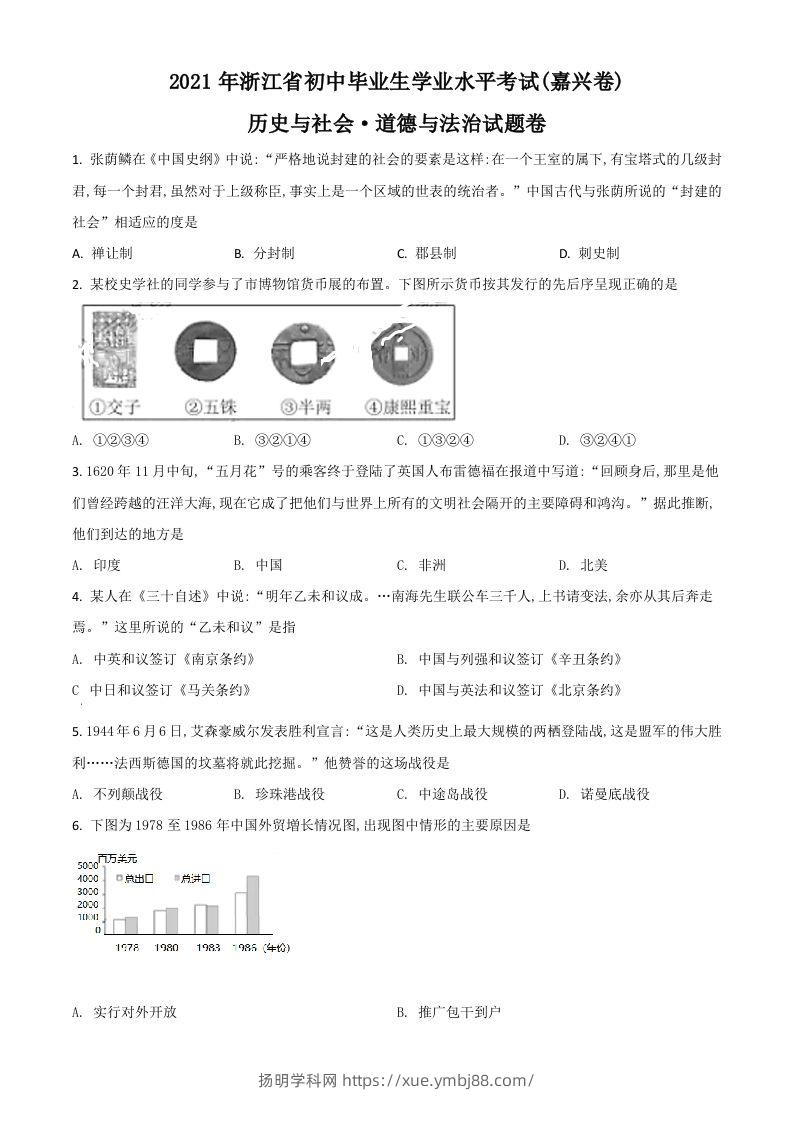 浙江省嘉兴市2021年中考历史试题（空白卷）-扬明学科网