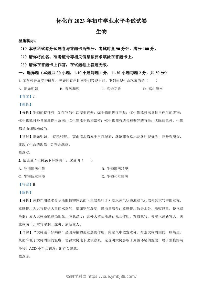 2023年湖南省怀化市中考生物真题（含答案）-扬明学科网