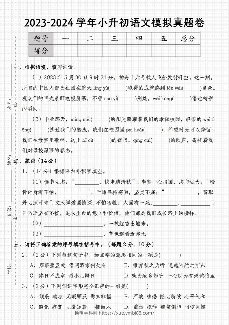 2023-2024学年小升初语文模拟真题卷-扬明学科网