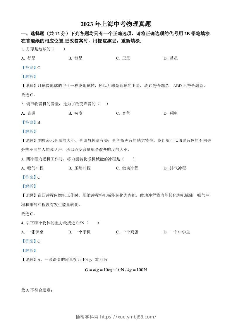 2023年上海市中考物理试题（含答案）-扬明学科网