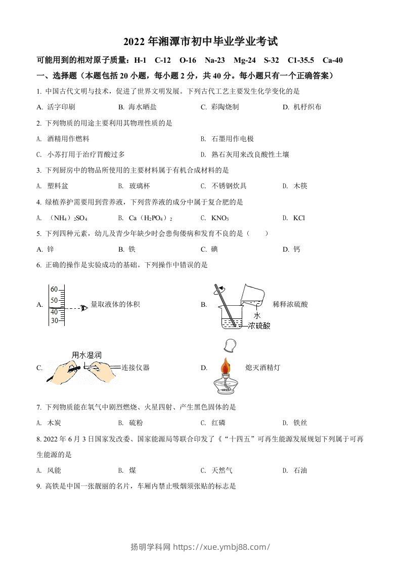 2022年湖南省湘潭市中考化学真题（空白卷）-扬明学科网