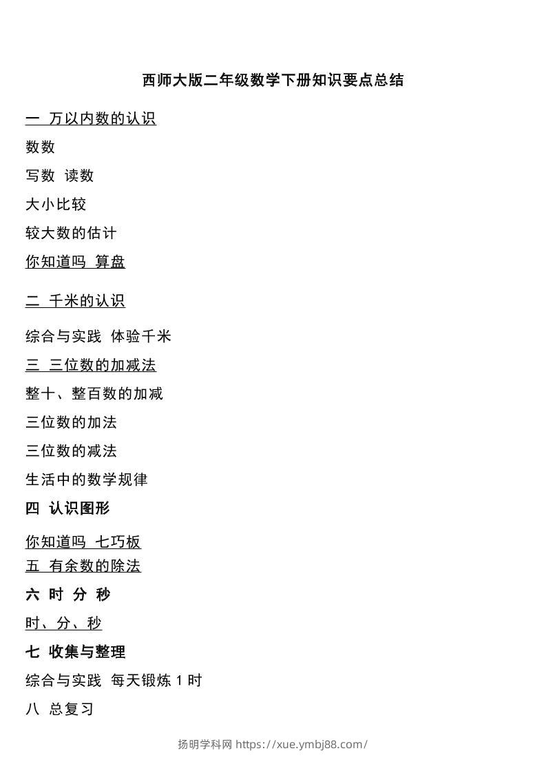 二下西师大版数学下册知识要点总结-扬明学科网