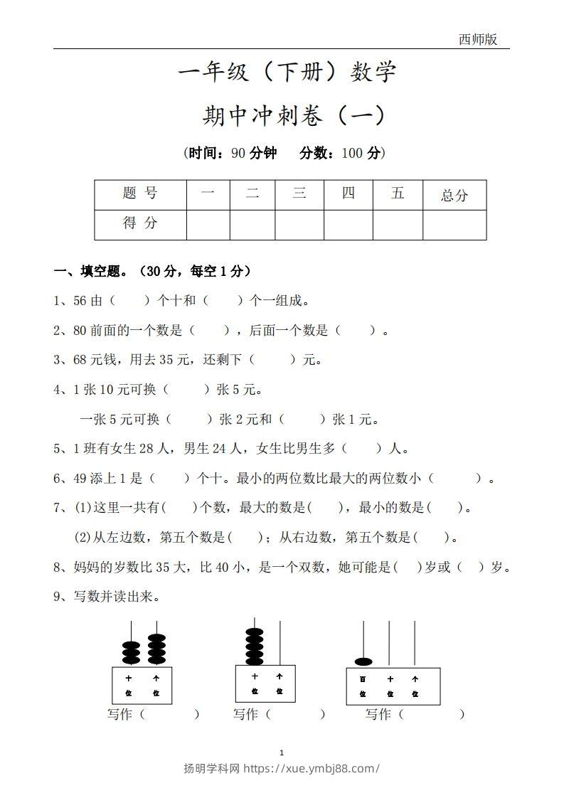 西师版数学一年级下册期中冲刺卷3套（含答案17页）-扬明学科网