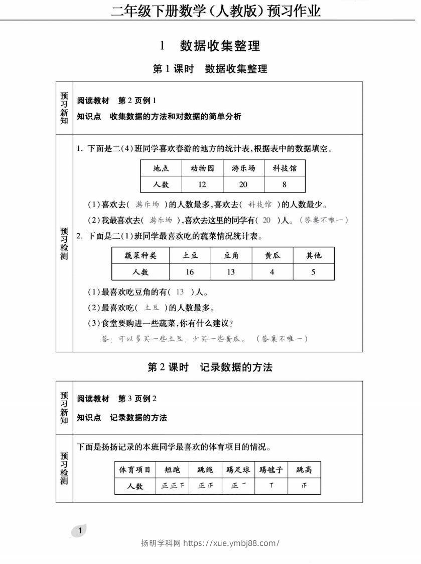 二下人教版数学【预习清单手册（附答案）】-扬明学科网
