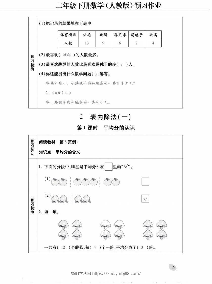 图片[2]-二下人教版数学【预习清单手册（附答案）】-扬明学科网