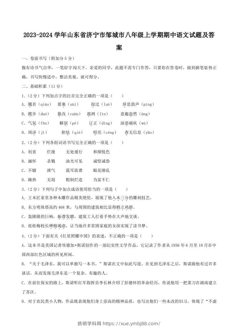2023-2024学年山东省济宁市邹城市八年级上学期期中语文试题及答案(Word版)-扬明学科网