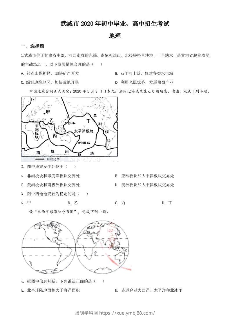 甘肃省武威市2020年中考地理试题（空白卷）-扬明学科网