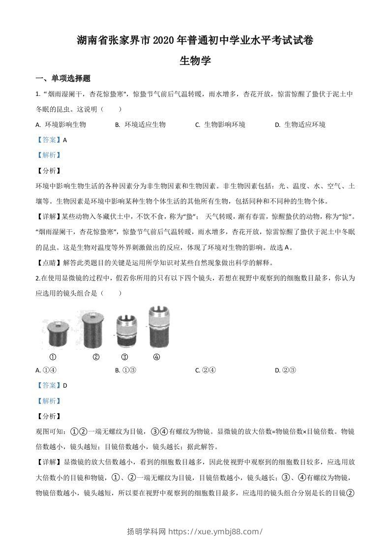 湖南省张家界市2020年中考生物试题（含答案）-扬明学科网