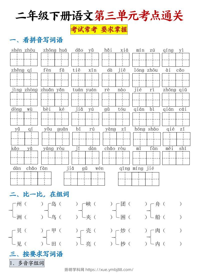 【第三单元考点通关】二下语文（连载版）-扬明学科网