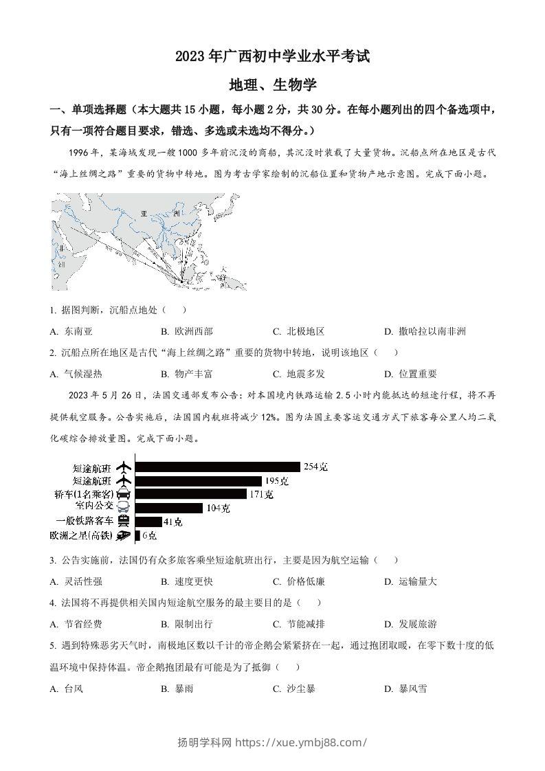 2023年广西壮族自治区中考地理真题（空白卷）-扬明学科网