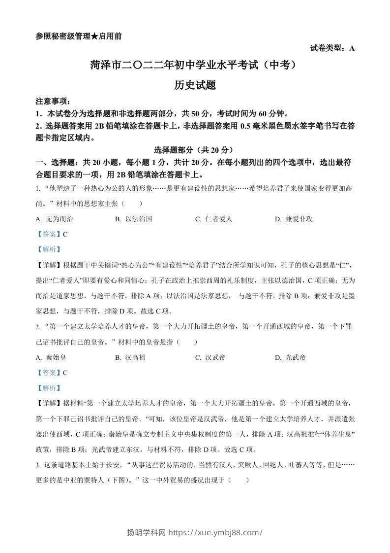 2022年山东省菏泽市中考历史真题（含答案）-扬明学科网