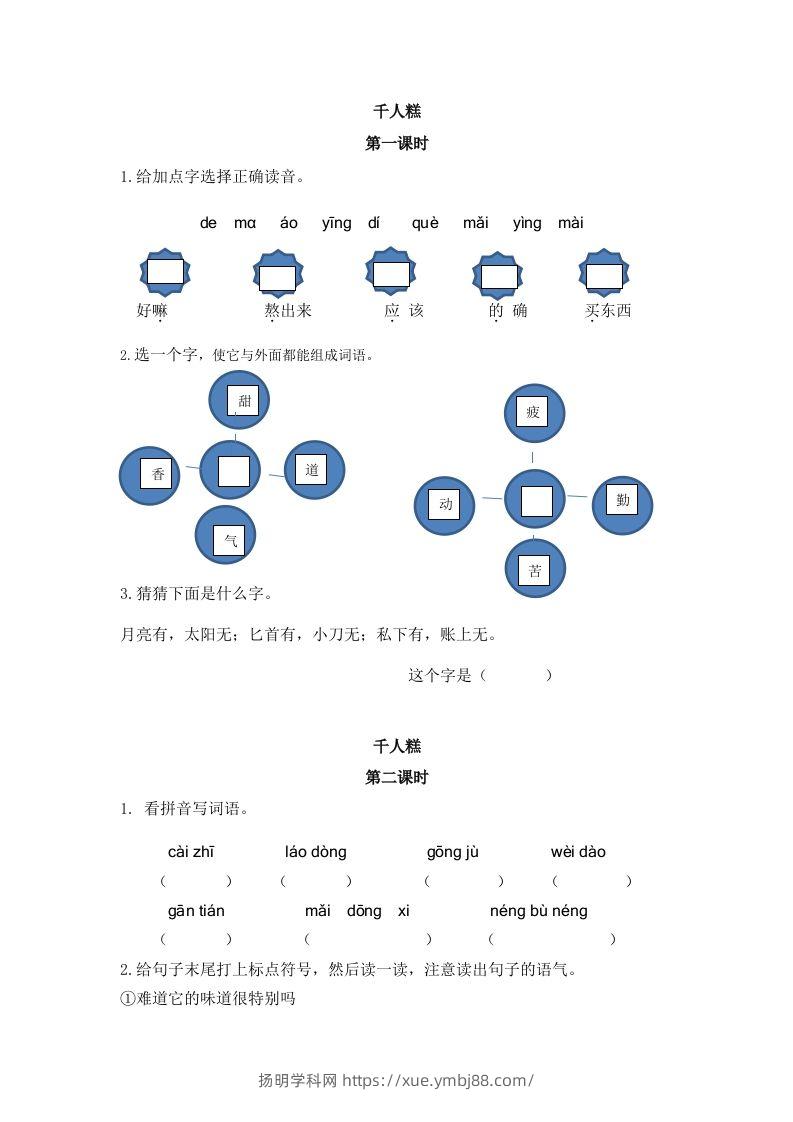 二下语文：第六课课时练-扬明学科网