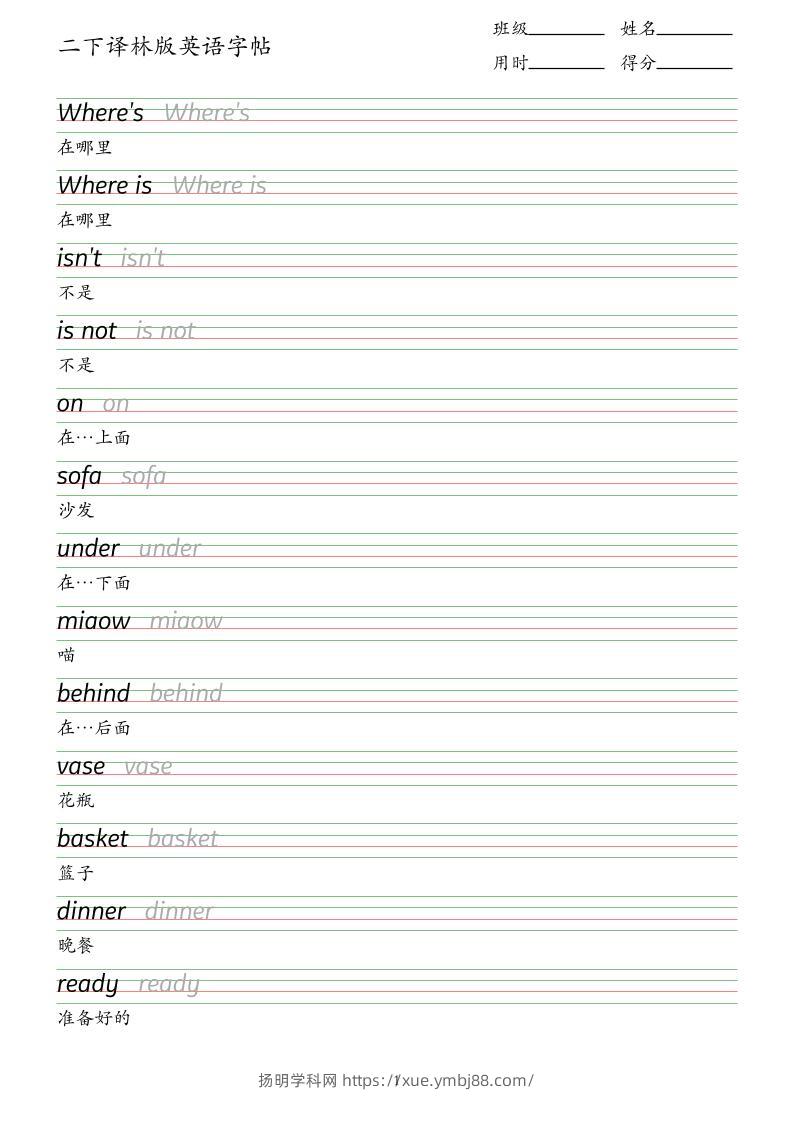 二下译林版英语字帖-扬明学科网