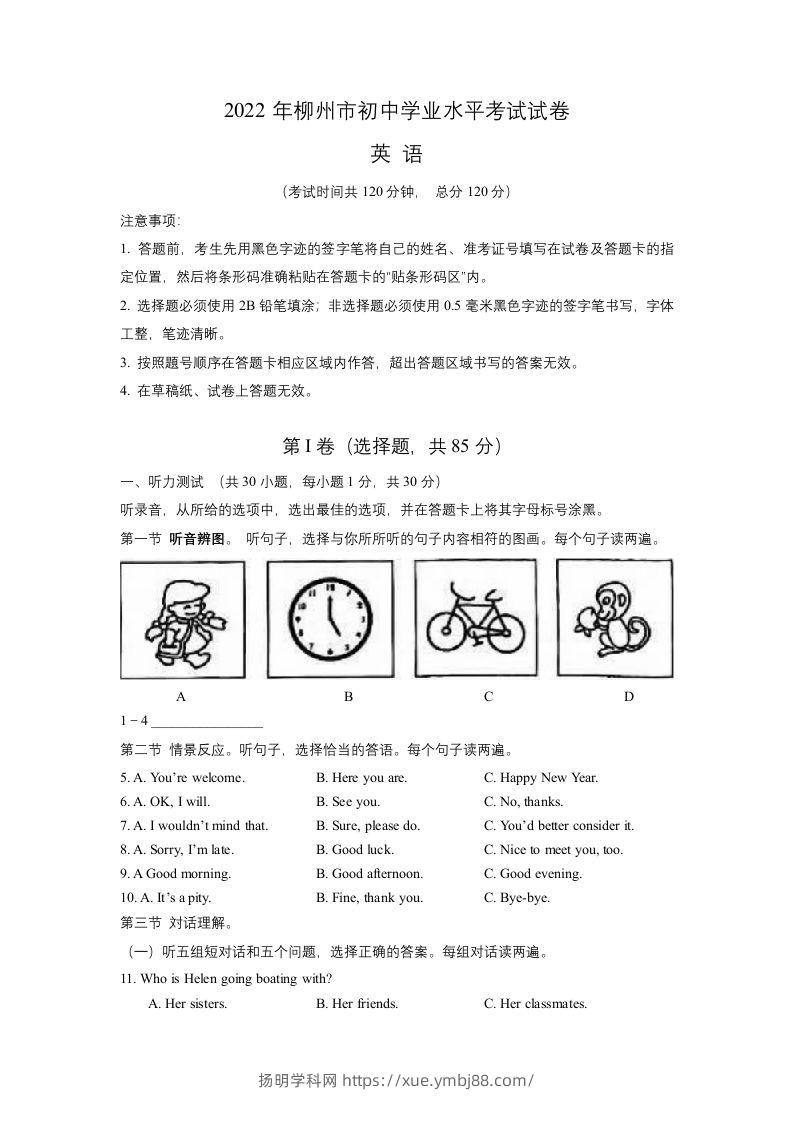 2022年广西柳州市中考英语真题-扬明学科网