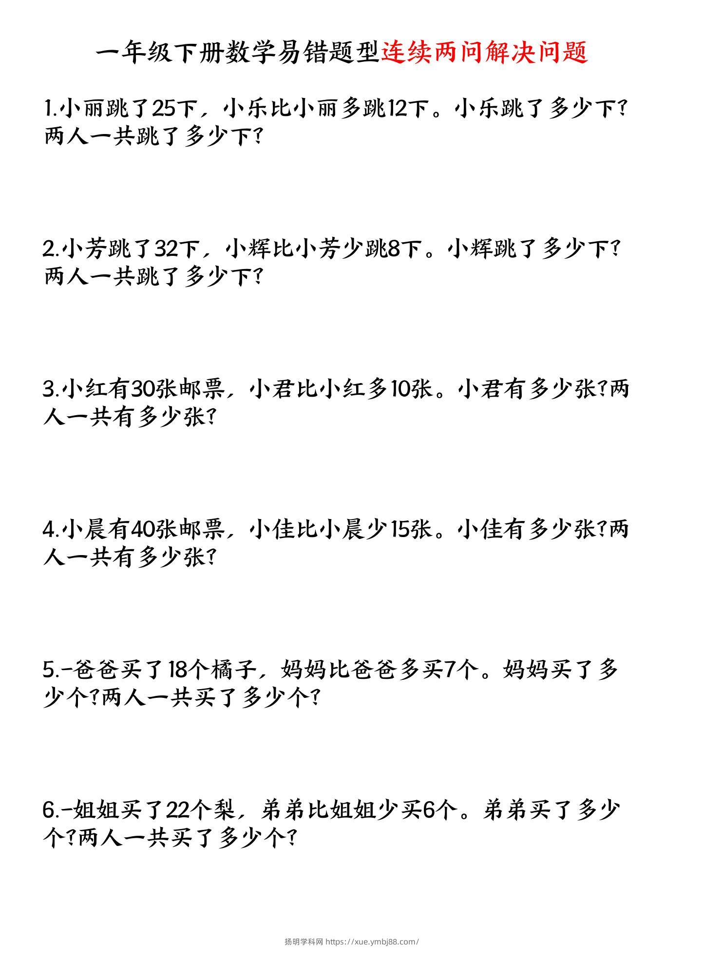 一下数学易错题型连续两问解决问题专项练习4页-扬明学科网