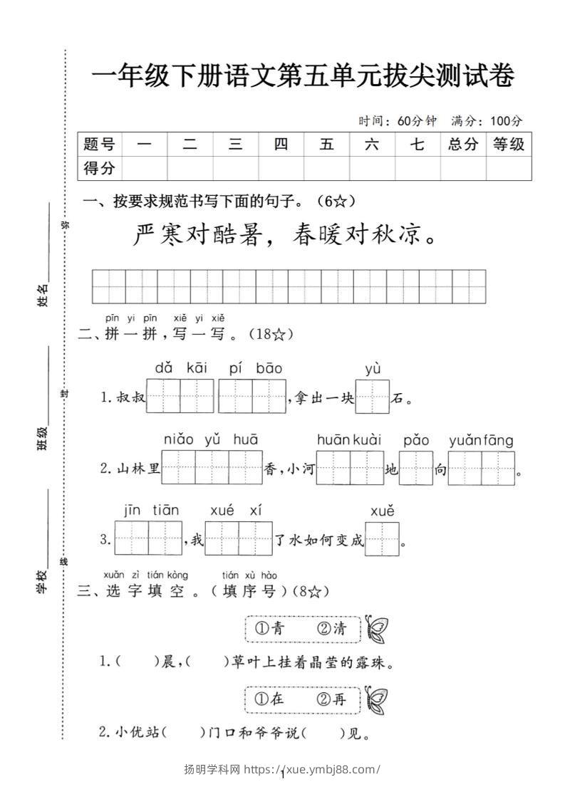 一下语文第五单元拔尖测试卷-严寒（含答案5页）-扬明学科网
