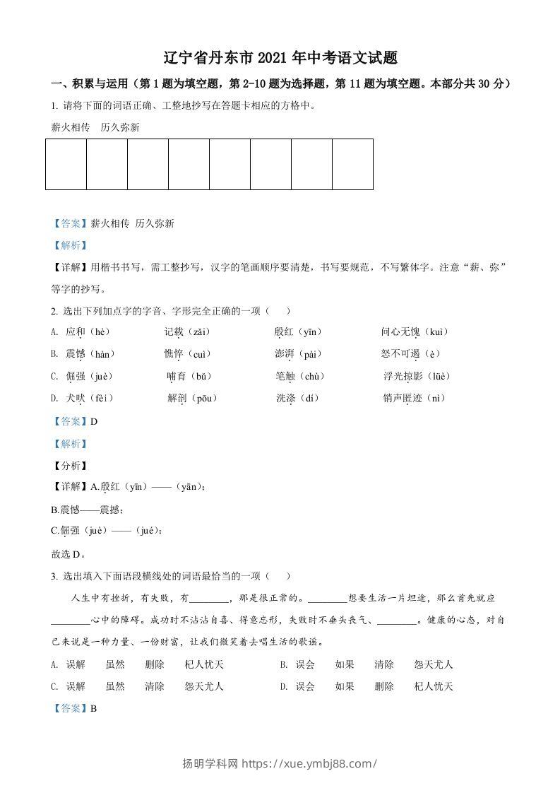 辽宁省丹东市2021年中考语文试题（含答案）-扬明学科网