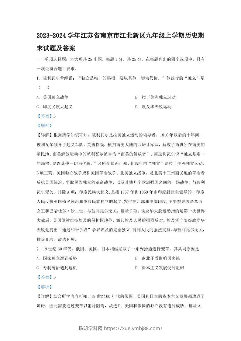 2023-2024学年江苏省南京市江北新区九年级上学期历史期末试题及答案(Word版)-扬明学科网