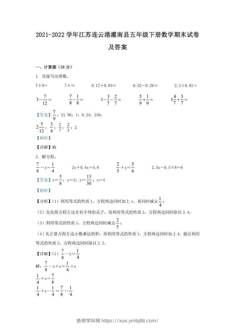 2021-2022学年江苏连云港灌南县五年级下册数学期末试卷及答案(Word版)-扬明学科网