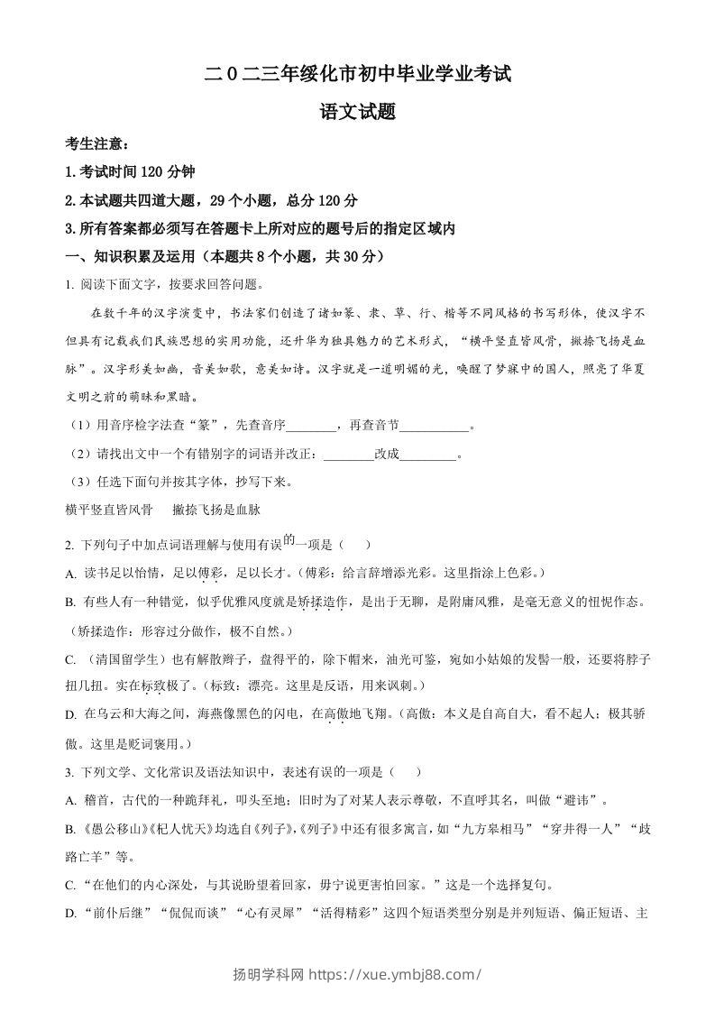 2023年黑龙江省绥化市中考语文真题（空白卷）-扬明学科网