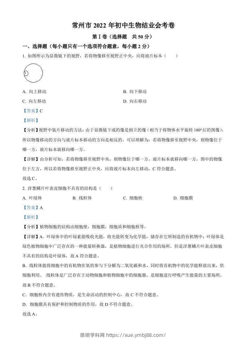 2022年江苏省常州市初中生物结业会考生物试题（含答案）-扬明学科网