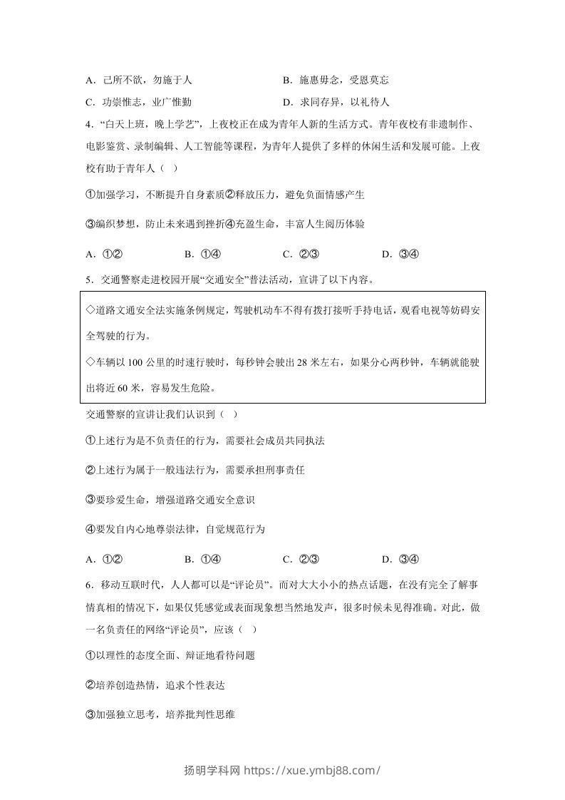 图片[2]-2024年北京怀柔中考道德与法治试题及答案(Word版)-扬明学科网