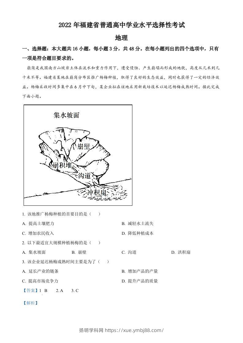 2022年高考地理试卷（福建）（含答案）-扬明学科网