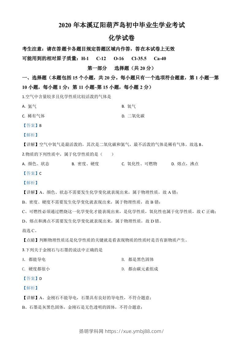 辽宁省本溪市、辽阳市、葫芦岛市2020年中考化学试题（含答案）-扬明学科网