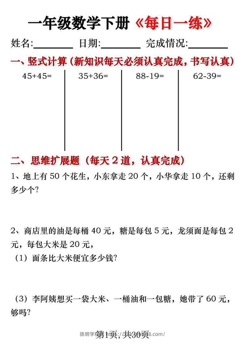 【专项】一年级数学下册《每日一练》竖式+思维拓展题30天-扬明学科网