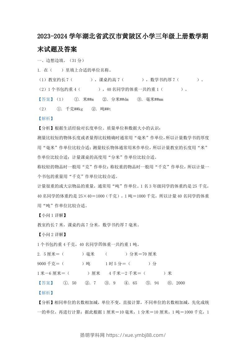 2023-2024学年湖北省武汉市黄陂区小学三年级上册数学期末试题及答案(Word版)-扬明学科网