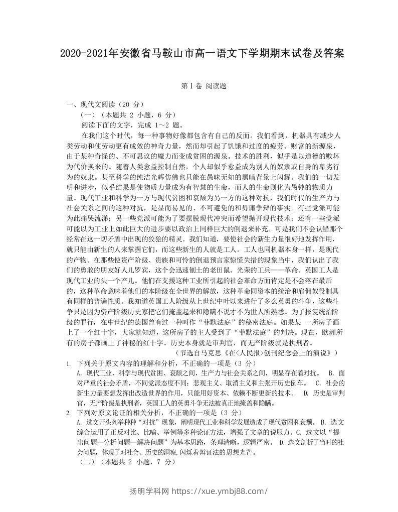 2020-2021年安徽省马鞍山市高一语文下学期期末试卷及答案(Word版)-扬明学科网