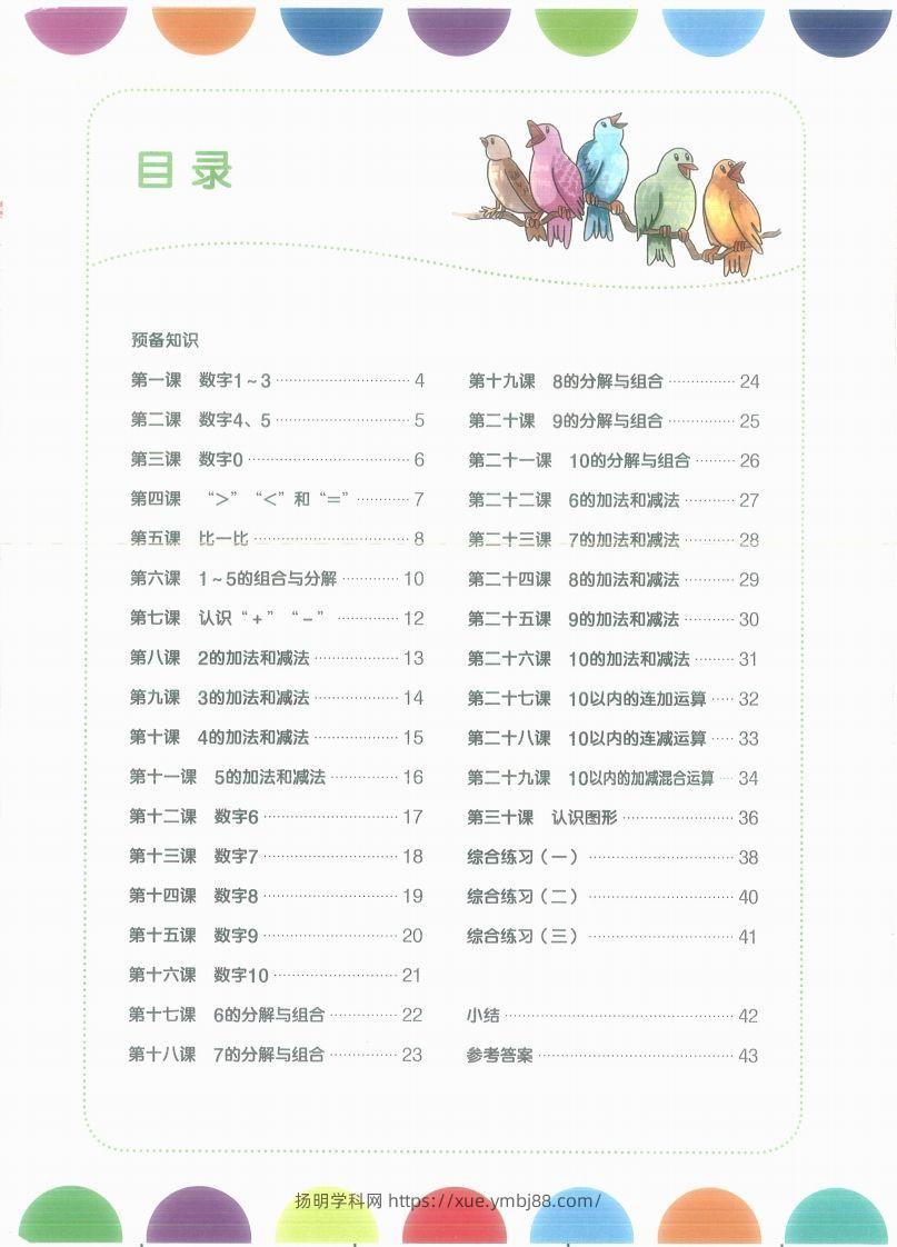 图片[2]-【数学】幼小衔接数学第一册-扬明学科网