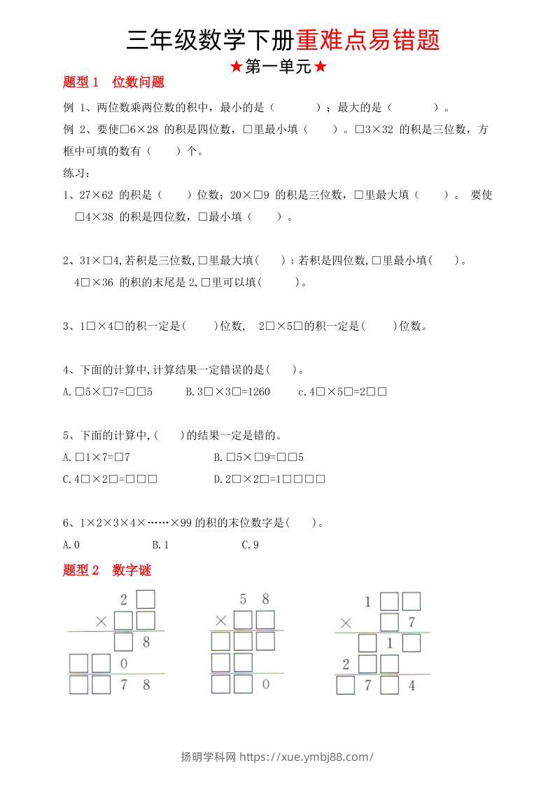 【（苏教版）重难点易错题（1-4单元）】三下数学-扬明学科网