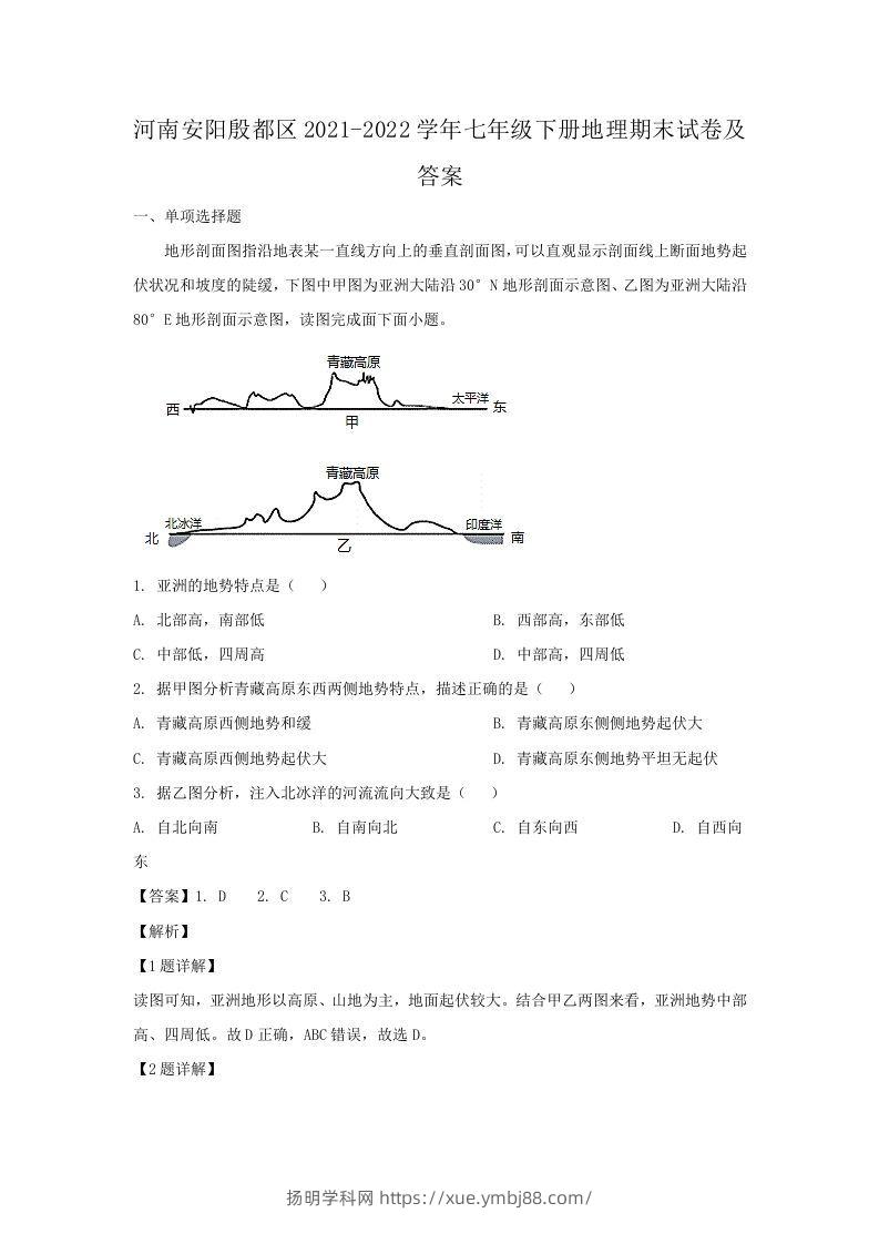 河南安阳殷都区2021-2022学年七年级下册地理期末试卷及答案(Word版)-扬明学科网