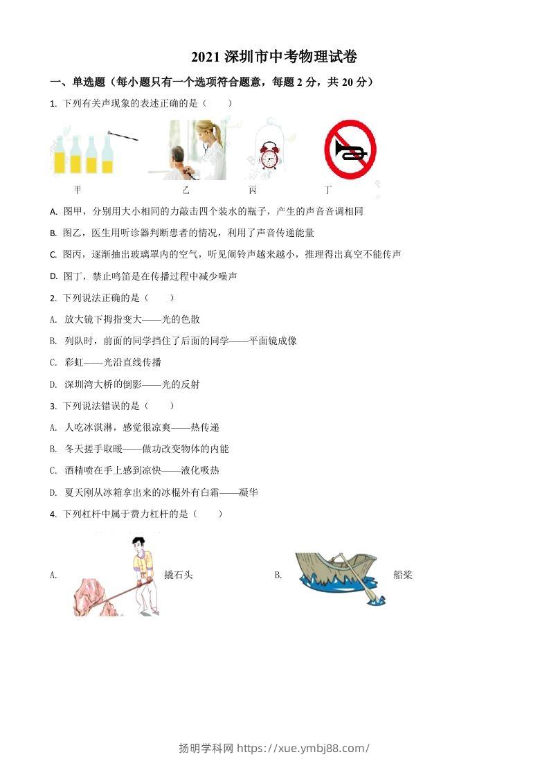 广东省深圳市2021年中考物理试题（空白卷）-扬明学科网