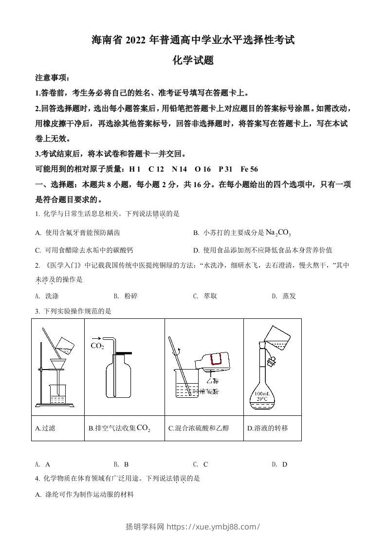 2022年高考化学试卷（海南）（空白卷）-扬明学科网