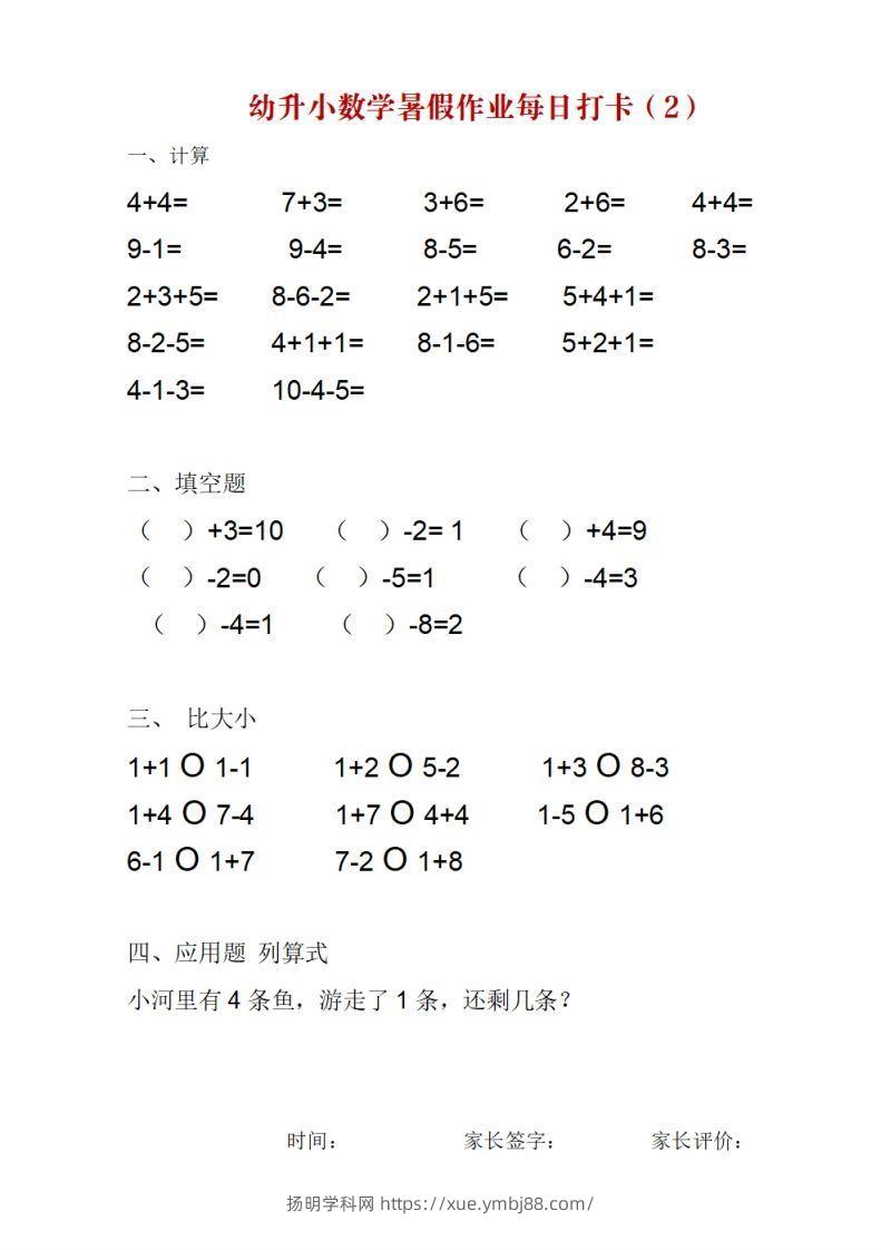 图片[2]-【数学】幼升小数学暑假作业每日打卡-扬明学科网