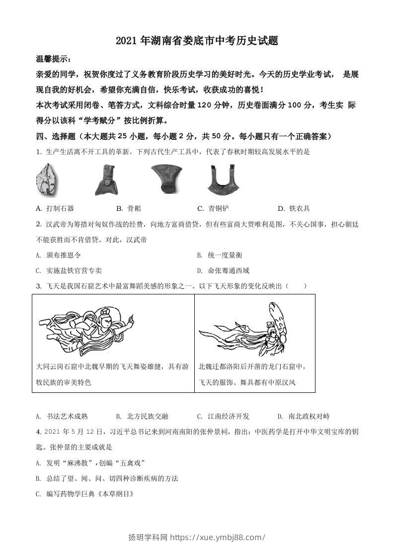 湖南省娄底市2021年中考历史试题（空白卷）-扬明学科网