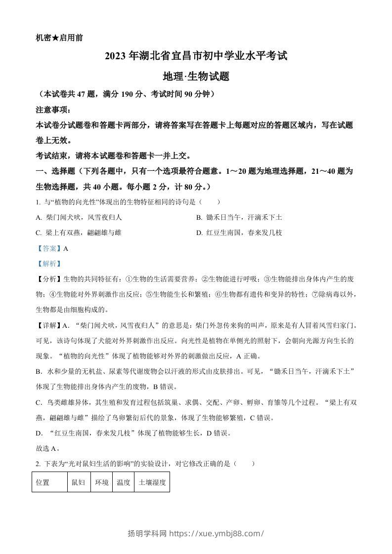 2023年湖北省宜昌市中考生物真题（含答案）-扬明学科网