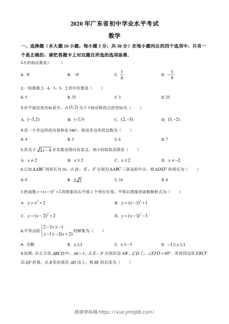 广东省2020年中考数学试题（空白卷）-扬明学科网