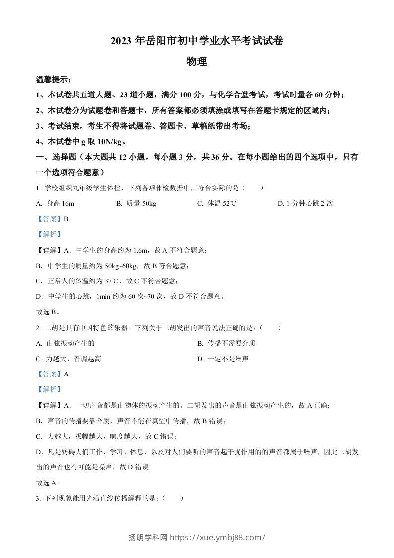 2023年湖南省岳阳市中考物理真题（含答案）-扬明学科网