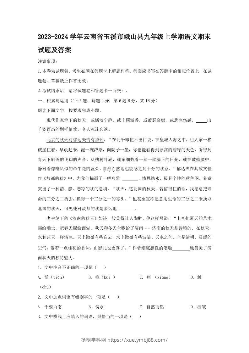 2023-2024学年云南省玉溪市峨山县九年级上学期语文期末试题及答案(Word版)-扬明学科网
